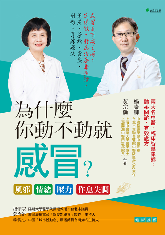 為什麼你動不動就感冒？風邪‧情緒‧壓力‧作息失調（二版） (電子書)