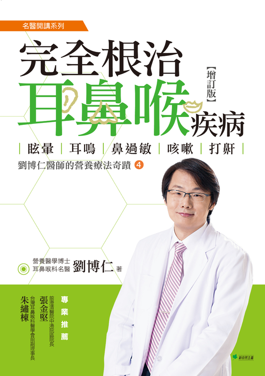 完全根治耳鼻喉疾病：眩暈、耳鳴、鼻過敏、咳嗽、打鼾(增訂版) (電子書)