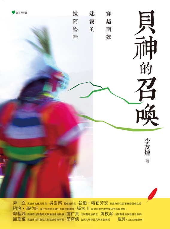 貝神的召喚：穿越南鄒迷霧的拉阿魯哇 (電子書)