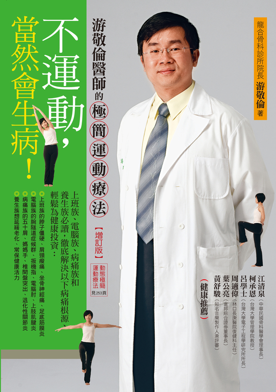 不運動,當然會生病!:游敬倫醫師的極簡運動療法(增訂版) (電子書)