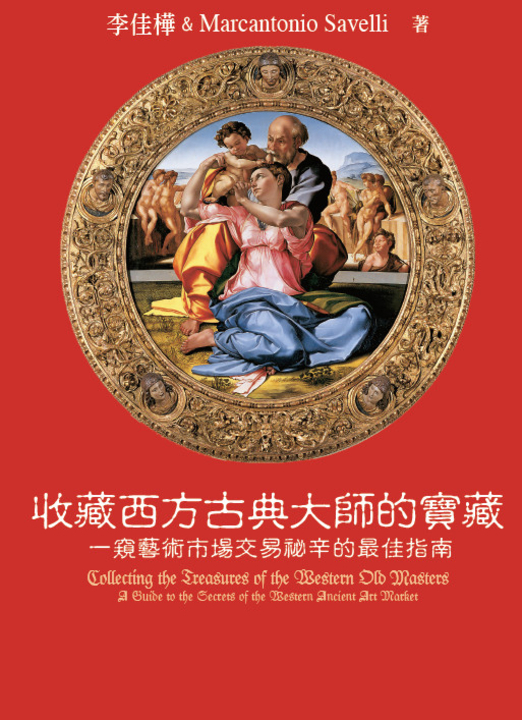 收藏西方古典大師的寶藏：一窺藝術市場交易祕辛的最佳指南 (電子書)
