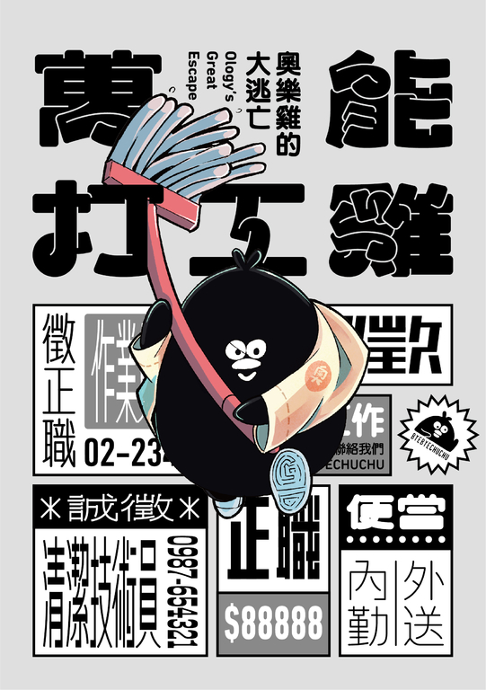 萬能打工雞：奧樂雞的大逃亡 (電子書)