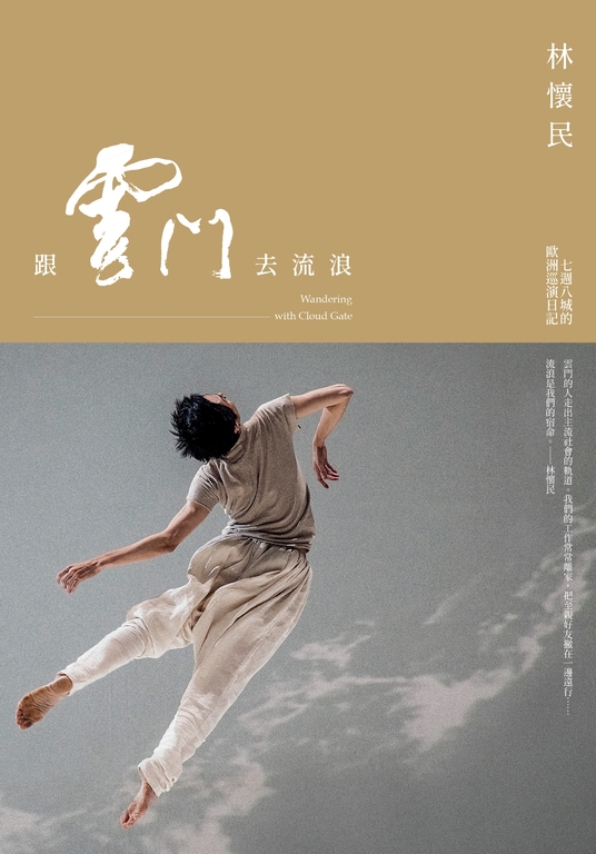 跟雲門去流浪（新版） (電子書)