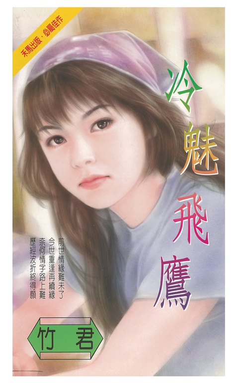 冷魅飛鷹 (電子書)