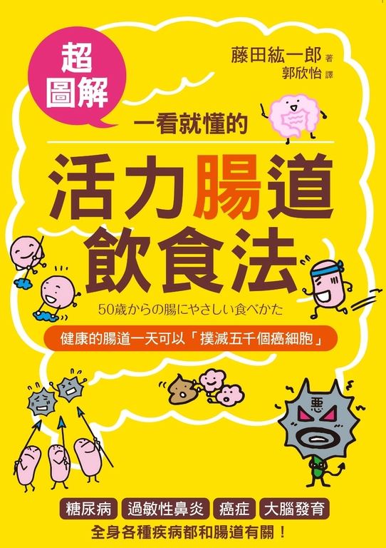 一看就懂的活力腸道飲食法【超圖解】:預防大腸癌、失智、過敏的「菌叢健康法」! (電子書)