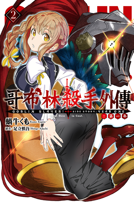 GOBLIN SLAYER! 哥布林殺手外傳第一年(2) (電子書)