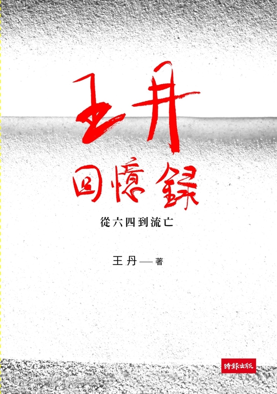 王丹回憶錄：從六四到流亡 (電子書)