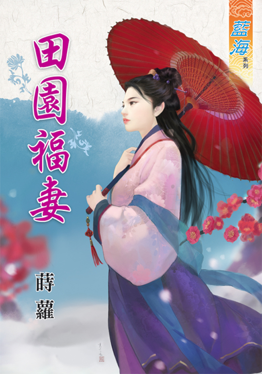 田園福妻 (電子書)