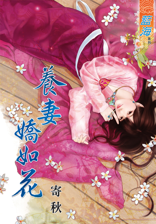 養妻嬌如花 (電子書)