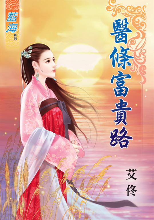 醫條富貴路 (電子書)