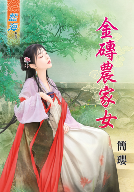 金磚農家女 (電子書)