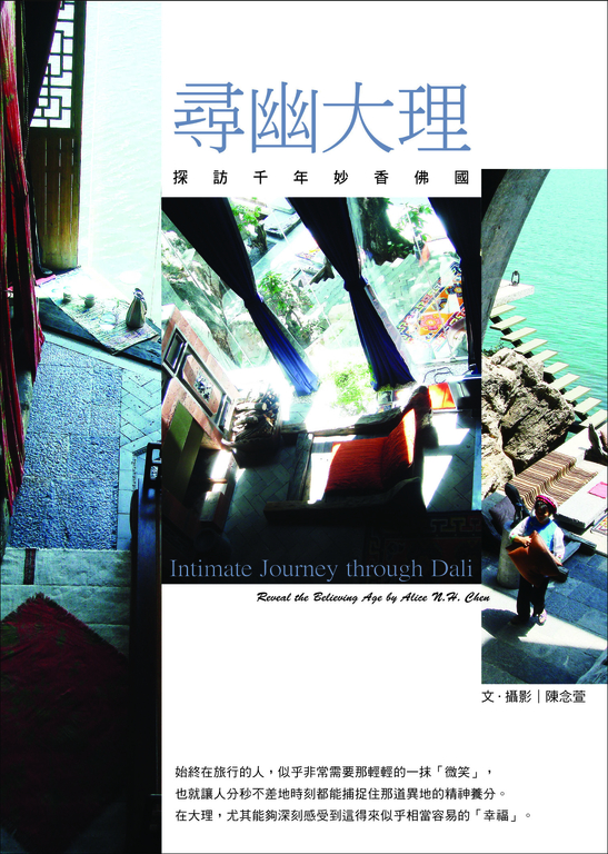 尋幽大理：探訪千年妙香佛國 (電子書)