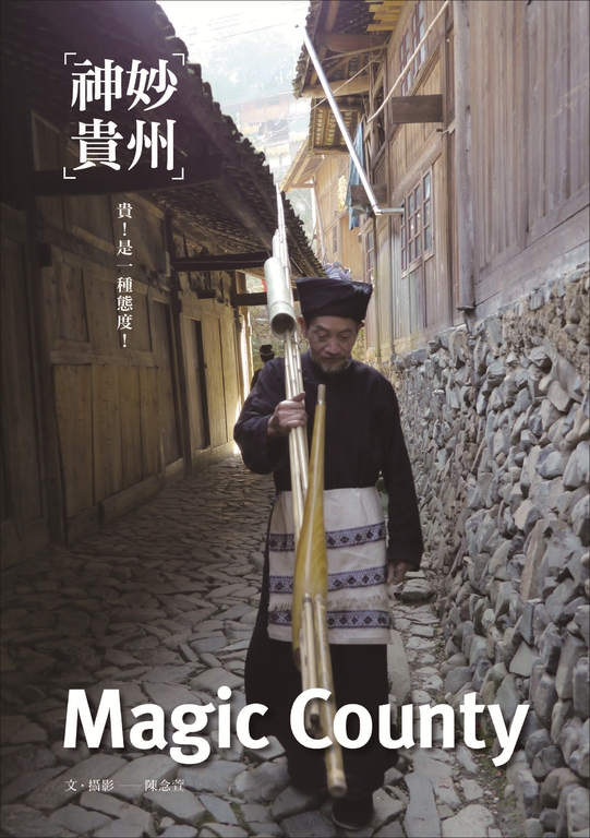 神妙貴州 Magic County (電子書)