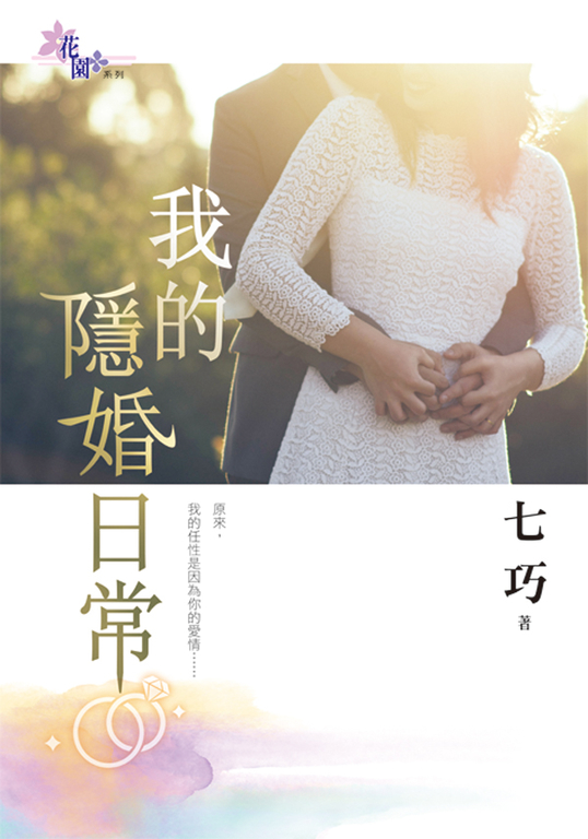 我的隱婚日常 (電子書)