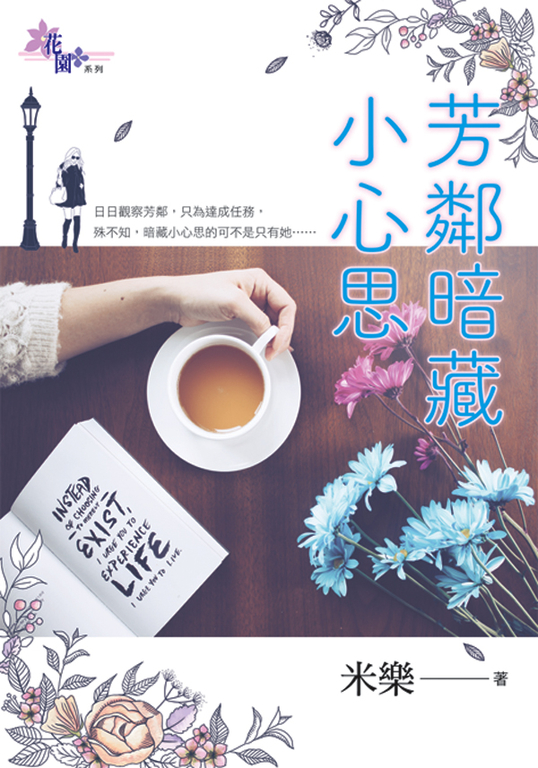 芳鄰暗藏小心思 (電子書)