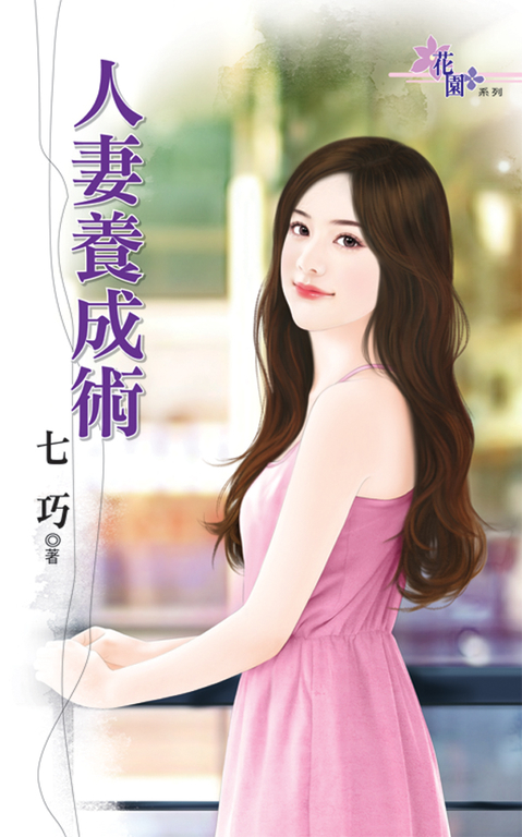 人妻養成術 (電子書)