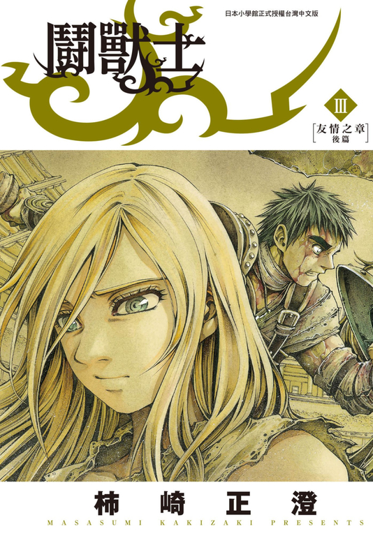 鬪獸士(03) (電子書)