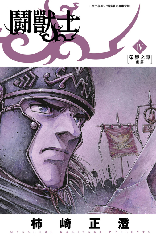 鬪獸士(04) (電子書)