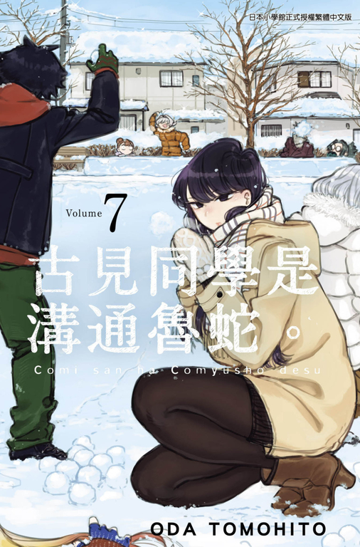 古見同學是溝通魯蛇。(07) (電子書)