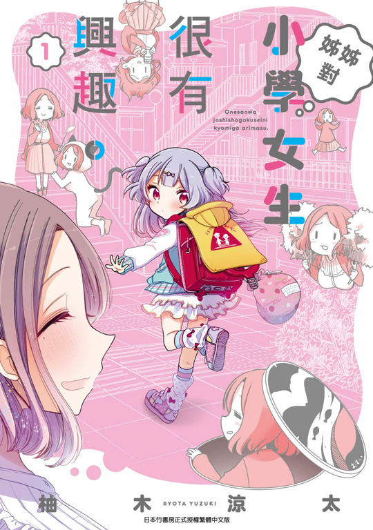 姊姊對小學女生很有興趣(01) (電子書)