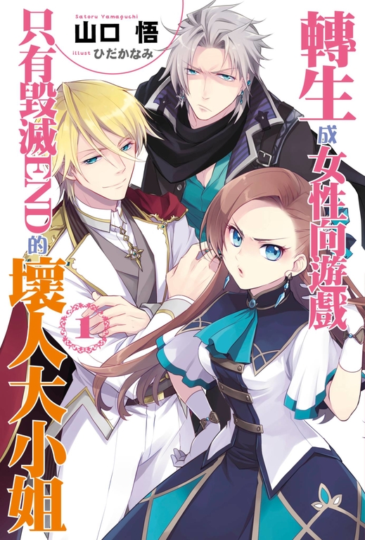 【小說版】轉生成女性向遊戲只有毀滅END的壞人大小姐(01) (電子書)