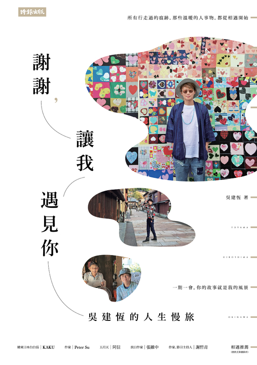 謝謝，讓我遇見你：吳建恆的人生慢旅 (電子書)