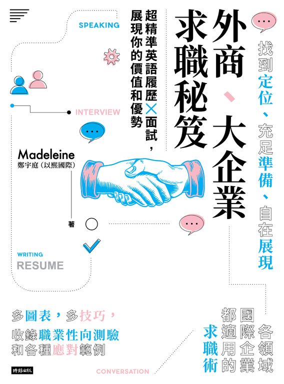 外商、大企業求職秘笈 超精準英語履歷X面試,展現你的價值和優勢 (電子書)