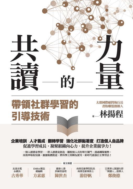 共讀的力量：帶領社群學習的引導技術 (電子書)