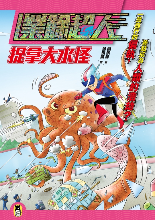 業餘超人：捉拿大水怪 (電子書)