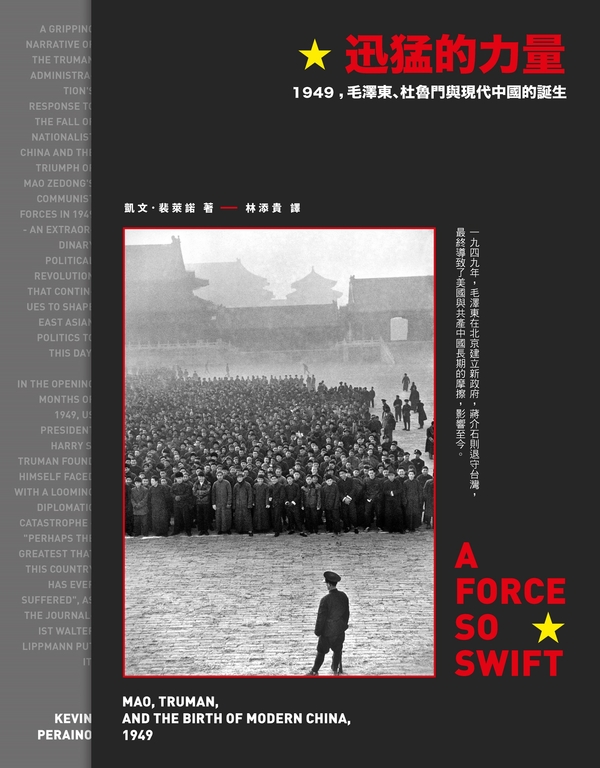 迅猛的力量:1949,毛澤東、杜魯門與現代中國的誕生 (電子書)