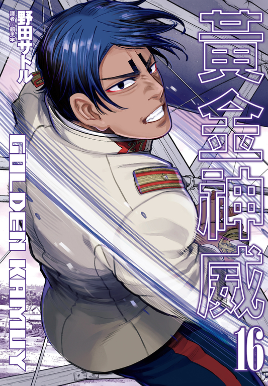 黃金神威(16) (電子書)