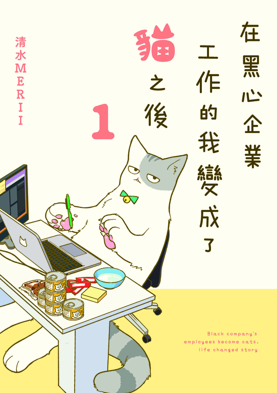 在黑心企業工作的我變成了貓之後 (1) (電子書)