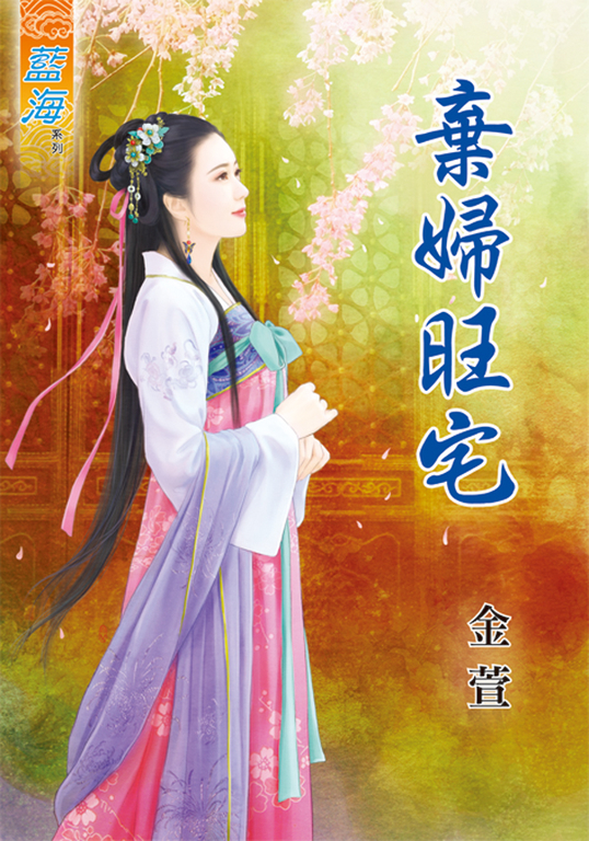 棄婦旺宅 (電子書)