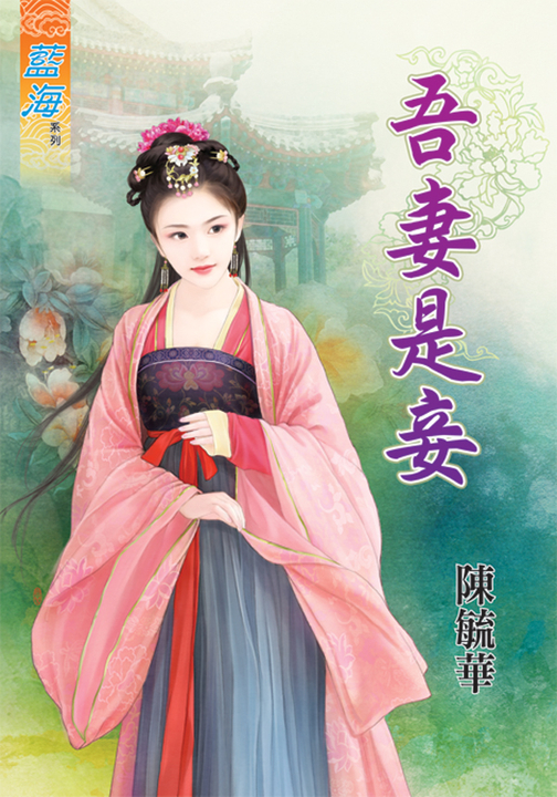 吾妻是妾 (電子書)