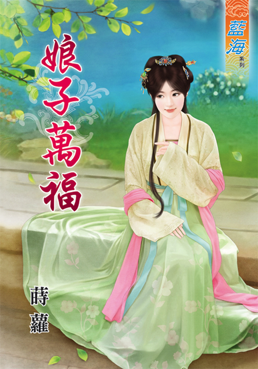 娘子萬福 (電子書)