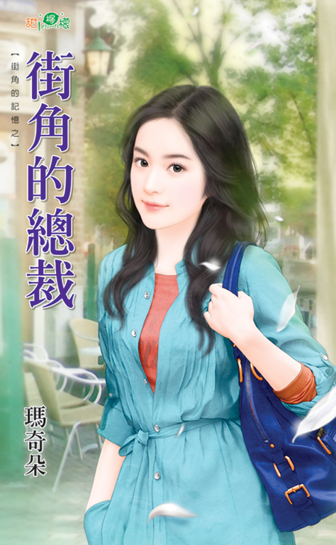 街角的總裁 (電子書) 瑪奇朵