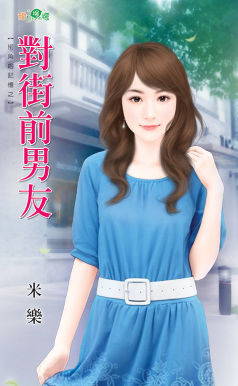 對街前男友 (電子書)