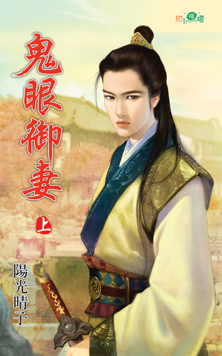 鬼眼御妻.上 (電子書)