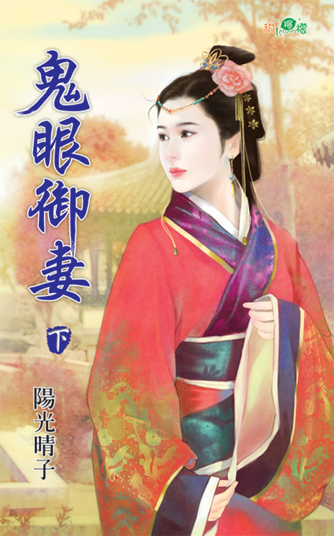 鬼眼御妻.下 (電子書)