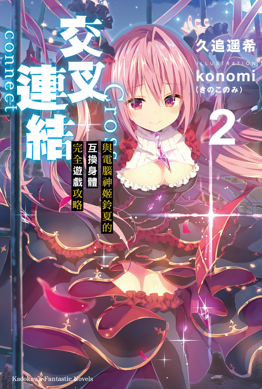 【小說】交叉連結 (2) (電子書)