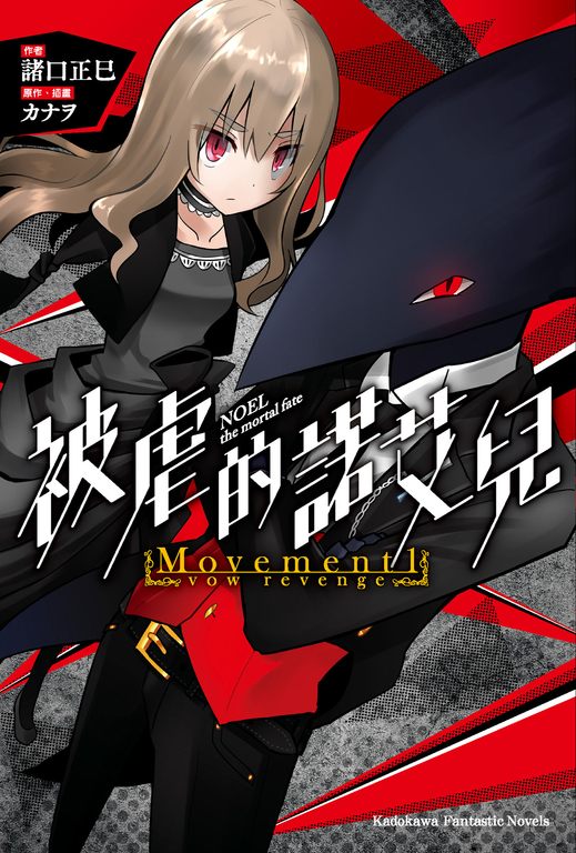 【小說】被虐的諾艾兒 Movement 1 (電子書)