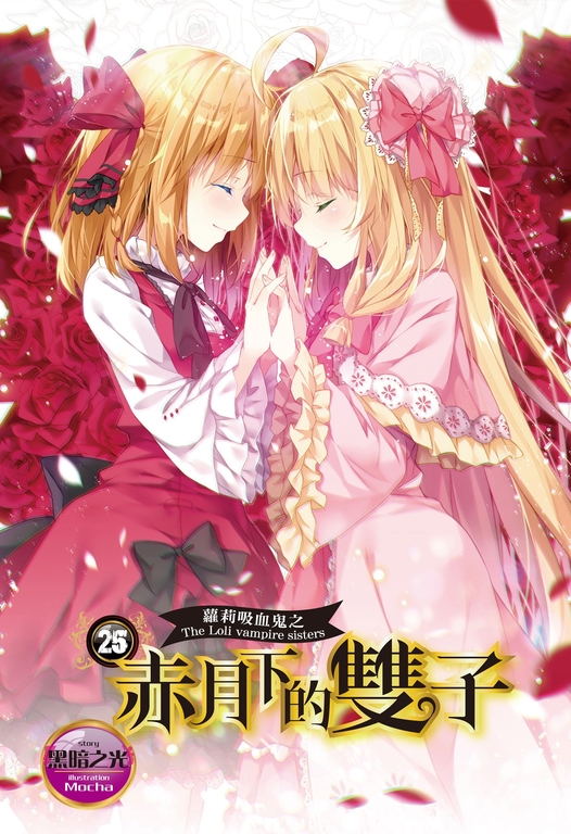 【小說】蘿莉吸血鬼之赤月下的雙子 25 (電子書)