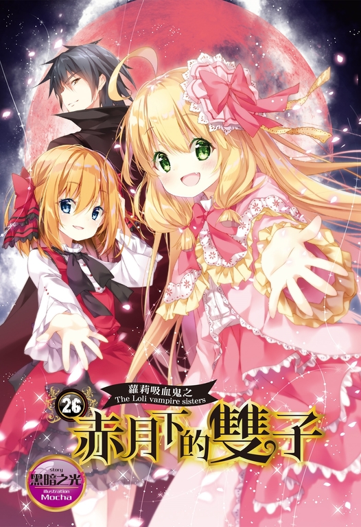 【小說】蘿莉吸血鬼之赤月下的雙子 26(完) (電子書)