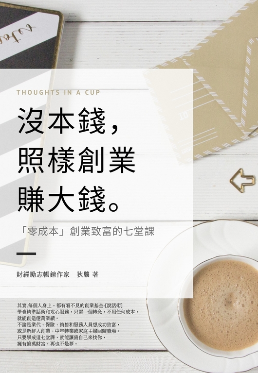 沒本錢,照樣創業賺大錢 (電子書)