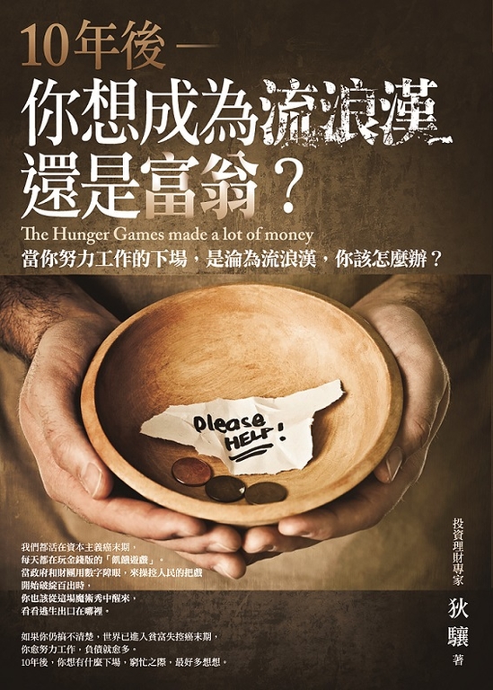 10年後,你想成為流浪漢還是富翁? (電子書)