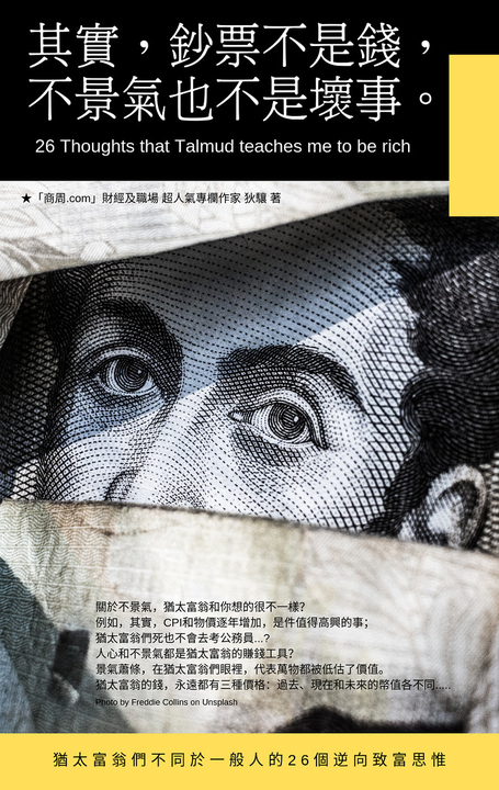 其實,鈔票不是錢,不景氣也不是壞事 (電子書)