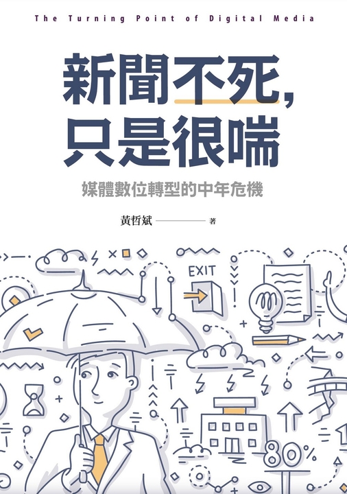 新聞不死，只是很喘：媒體數位轉型的中年危機 (電子書)