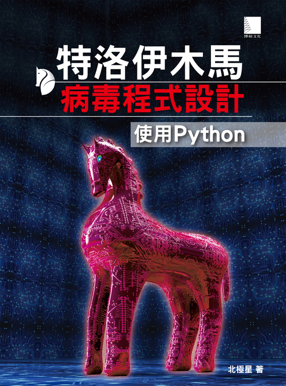 特洛伊木馬病毒程式設計：使用Python (電子書)