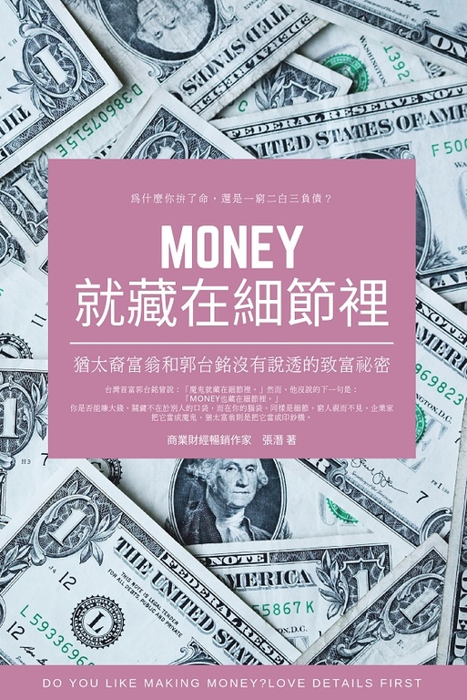 Money就藏在細節裡 (電子書)