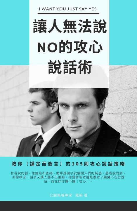 讓人無法說NO的攻心說話術 (電子書)